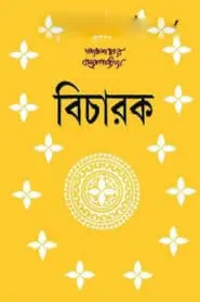 বিচারক by তারাশঙ্কর বন্দ্যোপাধ্যায়, book cover