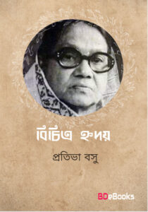 Bichitra Hriday by Protiva Bose