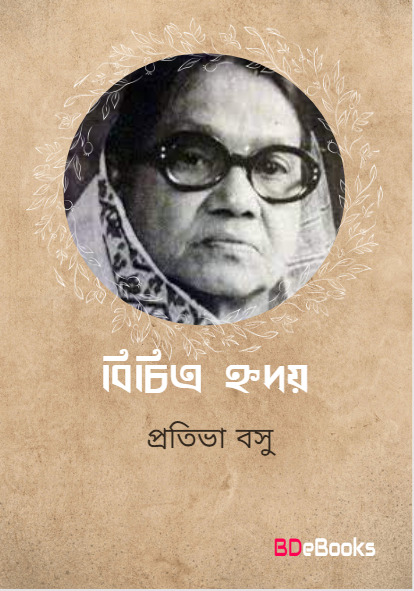 Bichitra Hriday by Protiva Bose