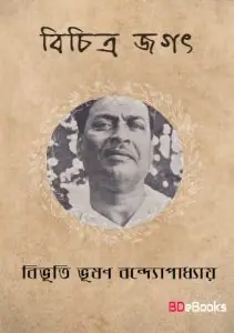 Bichitra Jagat by বিভূতিভূষণ বন্দ্যোপাধ্যায়, book cover