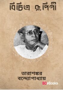Bichitrarupini by Tarasankar Bandyopadhyay