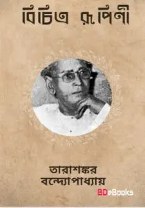 Bichitrarupini by Tarasankar Bandyopadhyay