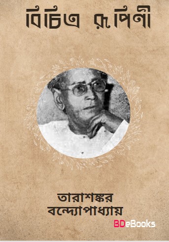 Bichitrarupini by Tarasankar Bandyopadhyay