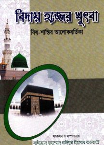 Bidai Hajj Er Khutba, book cover