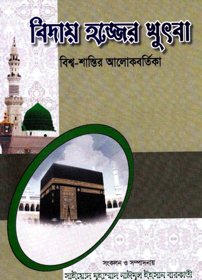 Bidai Hajj Er Khutba