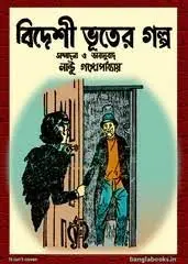 Bideshi Bhuter Golpo by Nantu Gangopadhyay, book cover