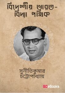 Bideshiya Bharata Bidya Pathik by Suniti Kumar Chattopadhyay, book cover