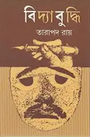 Bidyabuddhi by তারাপদ রায়, book cover