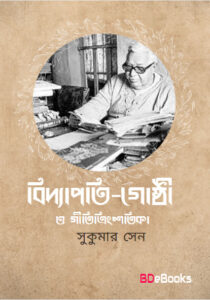Bidyapati-ghosthi O Gititrinshatika by Sukumar Sen