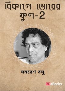 Bikele Vorer Phul 2 by Samaresh Basu