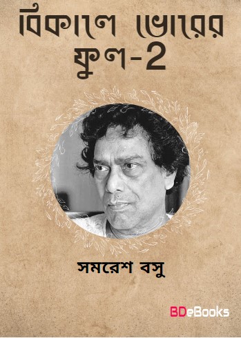 Bikele Vorer Phul 2 by Samaresh Basu