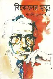 বিকেলের মৃত্যু by শীর্ষেন্দু মুখোপাধ্যায়, book cover