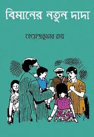 বিমানের নতুন দাদা by হেমেন্দ্রকুমার রায়, book cover