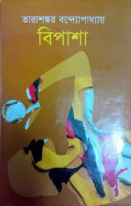 বিপাশা by তারাশঙ্কর বন্দ্যোপাধ্যায়, book cover