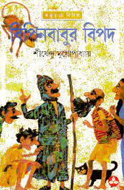 Bipinbabur Bipod by Shirshendu Mukhopadhyay
