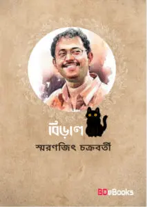 Biral by Smaranjit Chakraborty