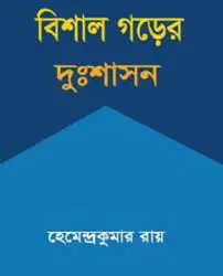 বিশালগড়ের দুঃশাসন by হেমেন্দ্রকুমার রায়, book cover