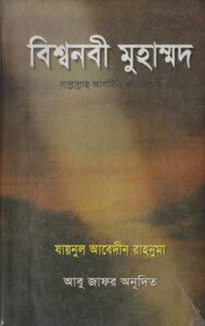 Bisho Nabi Muhammad by Zainul Abedin Rahnoma