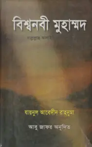 Bisho Nobi Muhammad by Zainul Abedin Rahnoma by Zainul Abedin Rahnoma, book cover