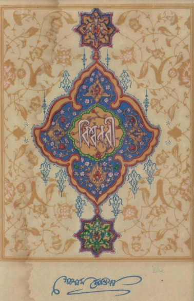 Bisho Nabi by Golam Mustafa