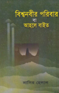Bisho Nabir Poribar Ahole Bait by Nasir Helal