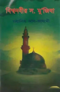 Bisho Nabir SAW Mujija by Waleed Al-Azami