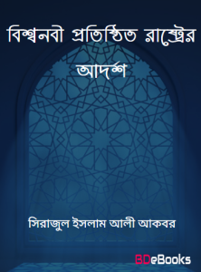 Bishonabi Protisthito Raster Adarsha by Sirajul Islam Ali Akbar