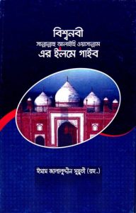 Bishsho Nabi Sallallahualaihis Salam Er Ilm E Gayeb By Imam Jalauddin Al Suyuti
