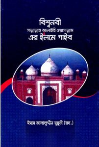Bishsho Nabi Sallallahualaihis Salam Er Ilm E Gayeb  Emaam Jalaluddin Suuti, book cover
