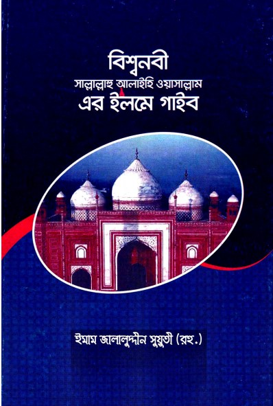 Bishsho Nabi Sallallahualaihis Salam Er Ilm E Gayeb Emaam Jalaluddin Suuti