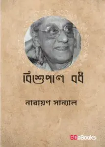 Bishupal Bodh by নারায়ণ সান্যাল, book cover