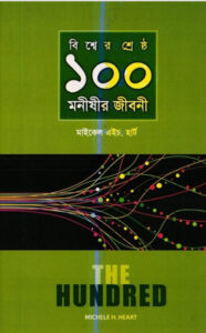 Bisser Shreshta 100 Monishir Jiboni, বইয়ের প্রচ্ছদ