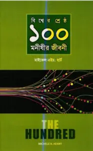 Bisser Shreshta 100 Monishir Jiboni, book cover