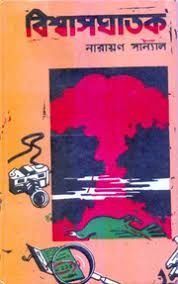 Biswasghatak By Narayan Sanyal