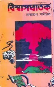বিশ্বাসঘাতক by নারায়ণ সান্যাল, book cover