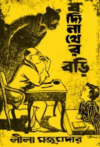 Boddi Nather Bori By Leela Majumdar