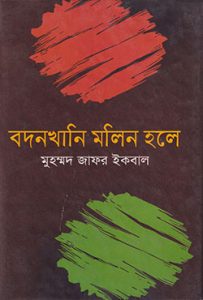 Bodonkhani Molin Hole by Muhammed Zafar Iqbal