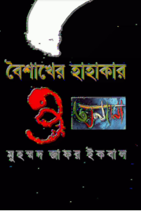 Boishakher Hahakar By Muhammed Zafar Iqbal