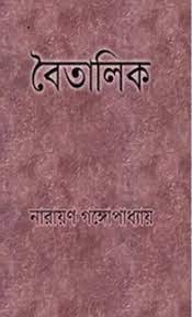Boitalik by Narayan Gangopadhyay