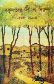 Bokultola PL Camp By Narayan Sanyal