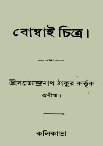 Bombai Chitra by Satyendranath Tagore, book cover