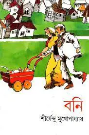 বনি by শীর্ষেন্দু মুখোপাধ্যায়, book cover