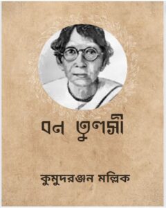 Bono Tulsi By Kumudranjan Mullick