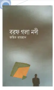 বরফ গলা নদী by জহির রায়হান, book cover