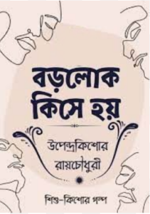 Borolok Kishe Hoy by উপেন্দ্রকিশোর রায় চৌধুরী, book cover