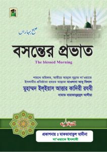 by Muhammad Ilyas Attar Qadiri Razvi
