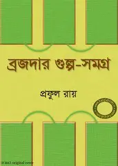 ব্রজদার গুল্প সমগ্র by প্রফুল্ল রায়, book cover
