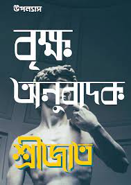 Brikkho Anubadok By Sreejith