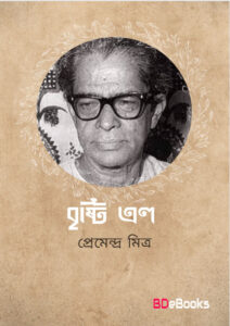 Brishti Elo by premendra mitra