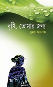 Brishti Tomar Jonno By Sumanto Aslam